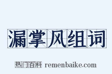 漏掌风组词是什么意思的图片